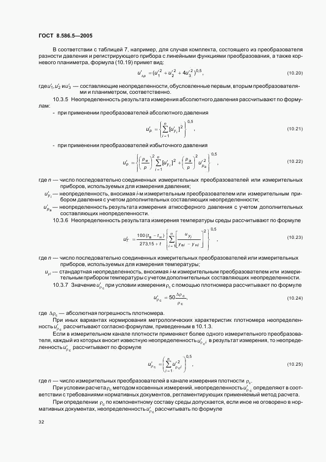 ГОСТ 8.586.5-2005, страница 38