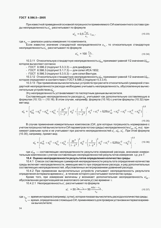 ГОСТ 8.586.5-2005, страница 40