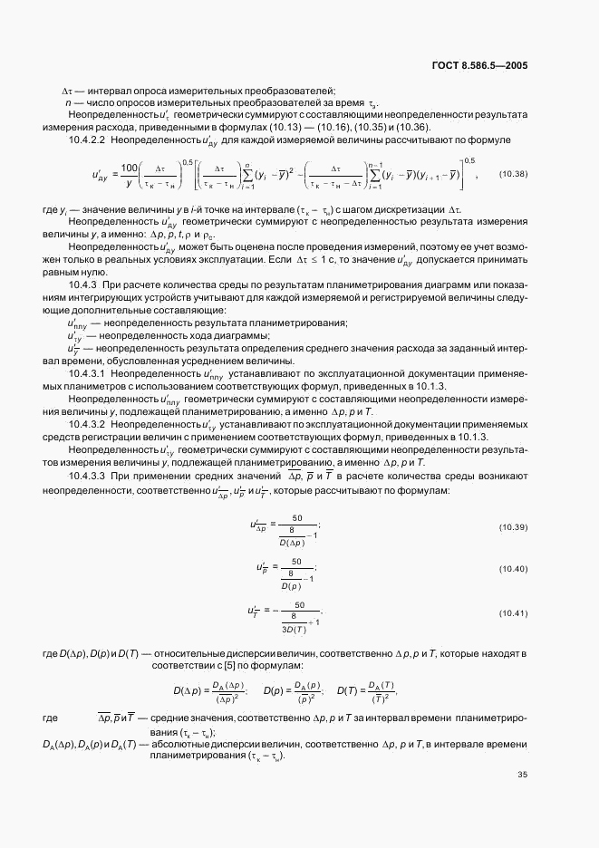 ГОСТ 8.586.5-2005, страница 41