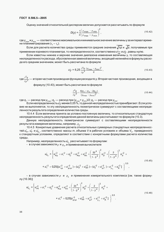 ГОСТ 8.586.5-2005, страница 42