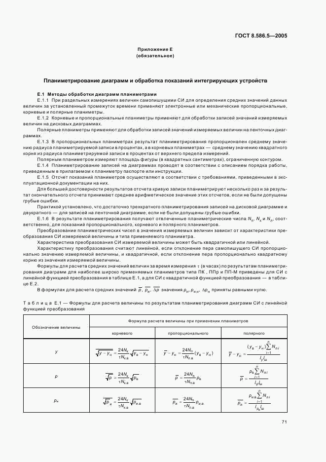 ГОСТ 8.586.5-2005, страница 77