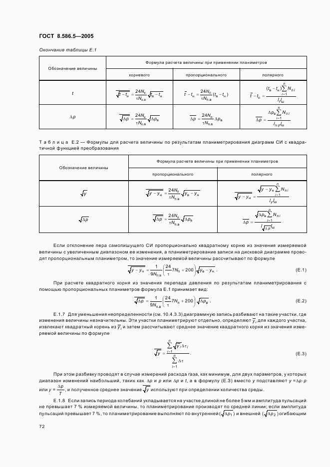 ГОСТ 8.586.5-2005, страница 78