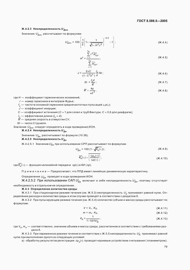 ГОСТ 8.586.5-2005, страница 85