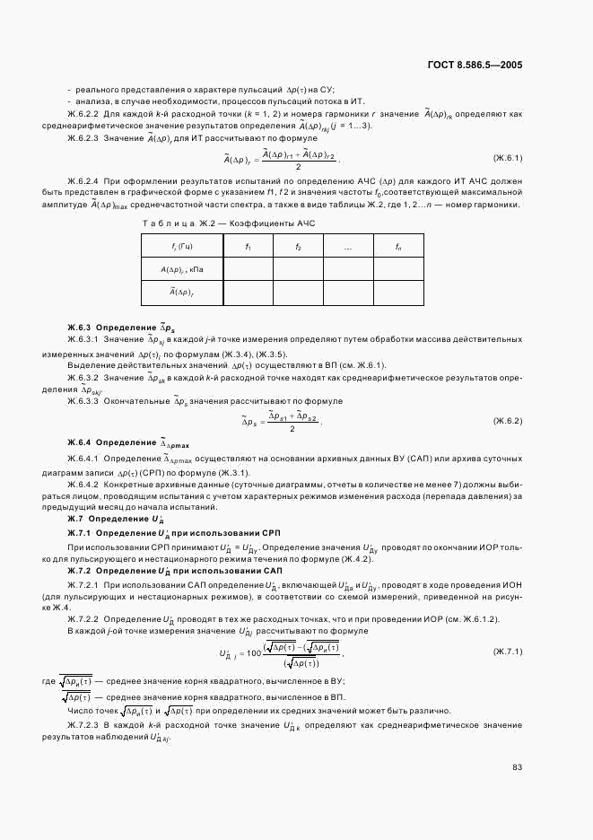 ГОСТ 8.586.5-2005, страница 89