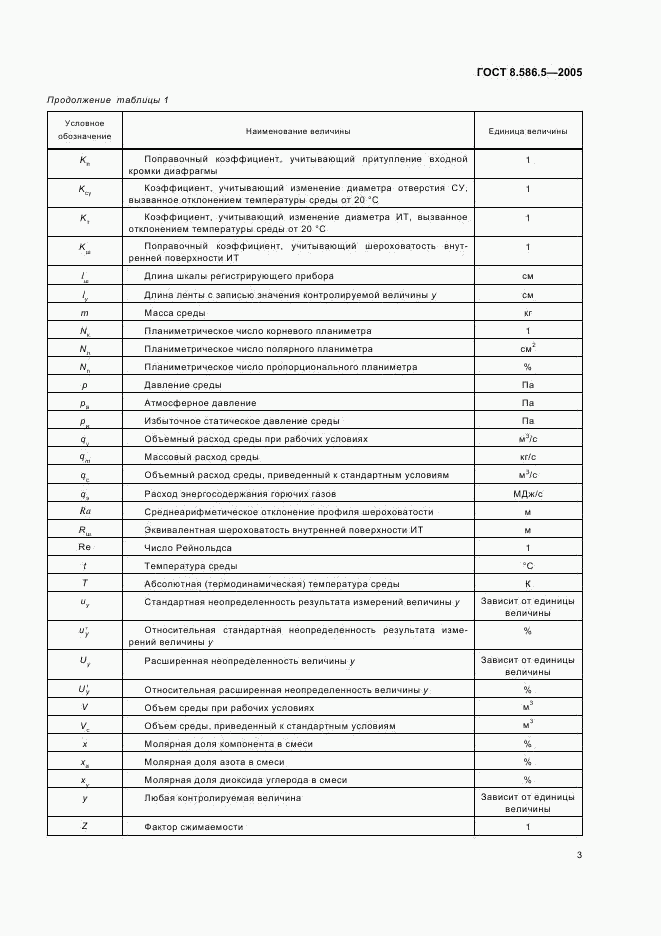ГОСТ 8.586.5-2005, страница 9