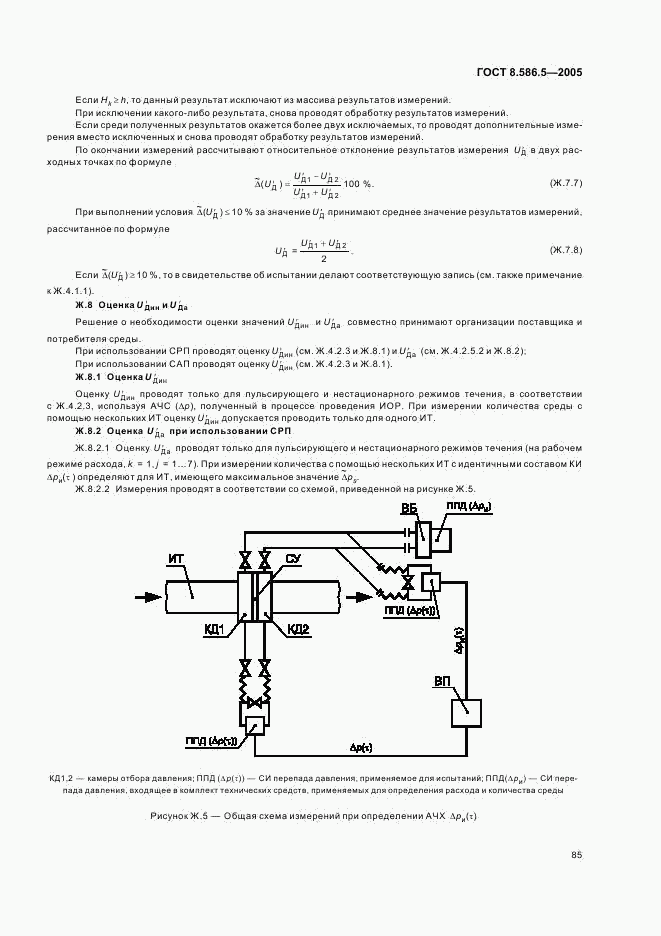 ГОСТ 8.586.5-2005, страница 91