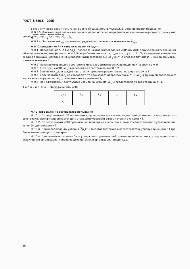 ГОСТ 8.586.5-2005, страница 92
