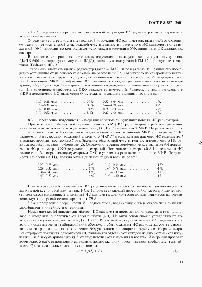 ГОСТ Р 8.587-2001, страница 16