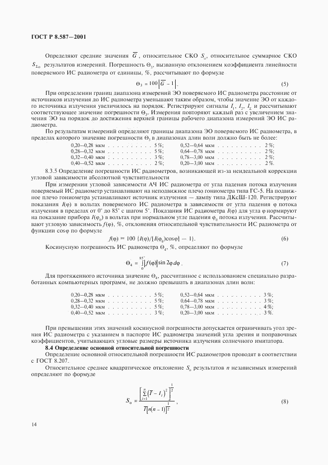 ГОСТ Р 8.587-2001, страница 17