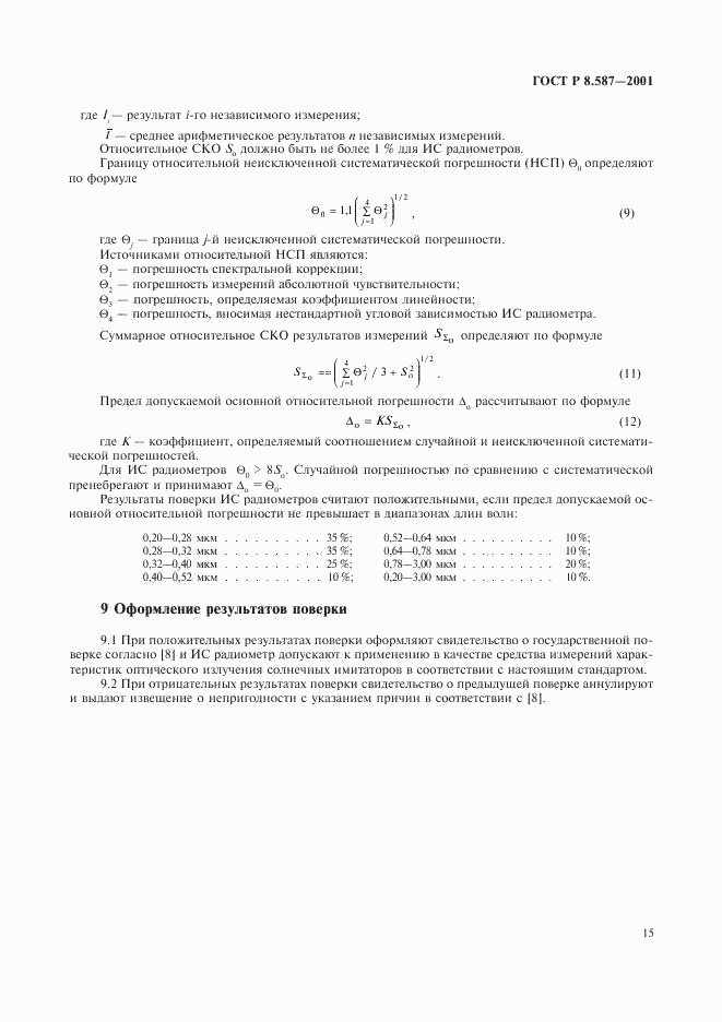 ГОСТ Р 8.587-2001, страница 18