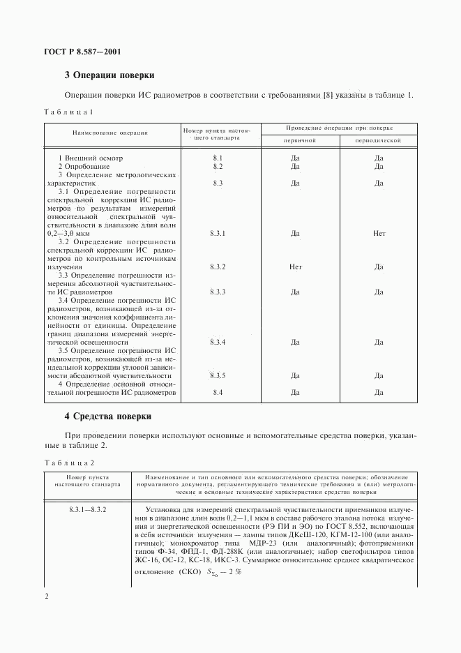 ГОСТ Р 8.587-2001, страница 5