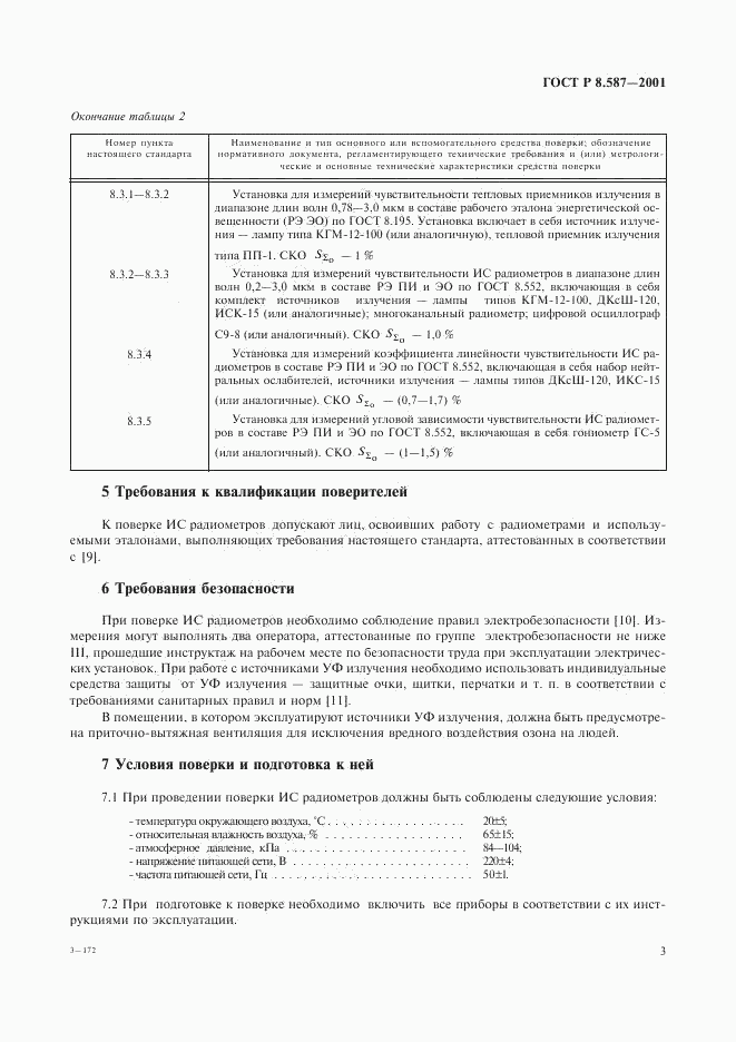 ГОСТ Р 8.587-2001, страница 6