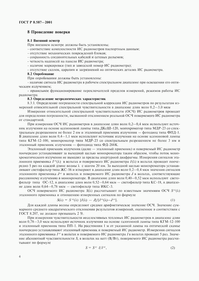 ГОСТ Р 8.587-2001, страница 7