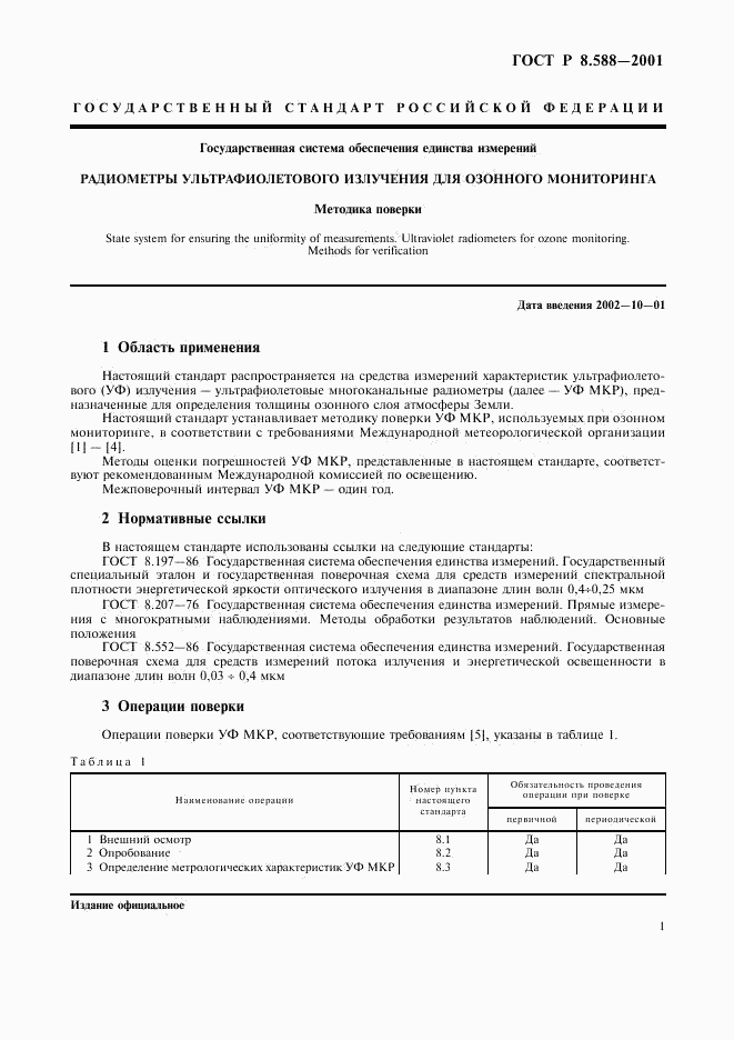 ГОСТ Р 8.588-2001, страница 4