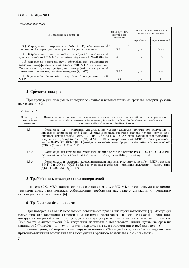 ГОСТ Р 8.588-2001, страница 5
