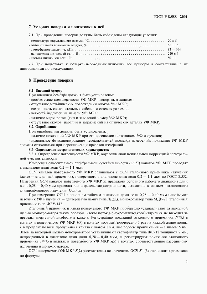 ГОСТ Р 8.588-2001, страница 6