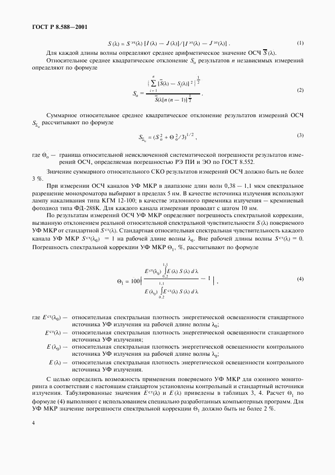 ГОСТ Р 8.588-2001, страница 7