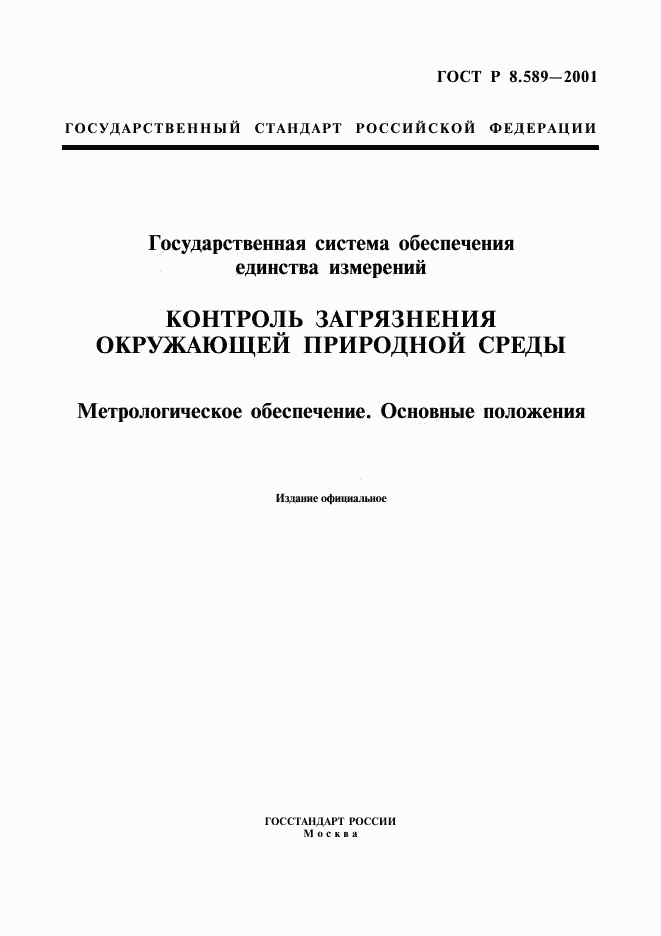 ГОСТ Р 8.589-2001, страница 1