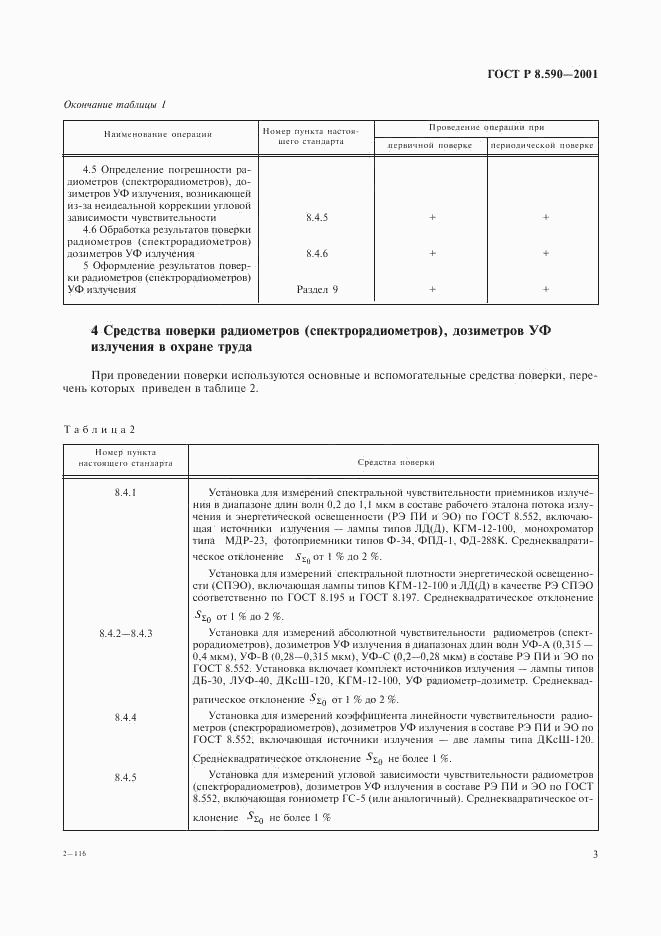 ГОСТ Р 8.590-2001, страница 5