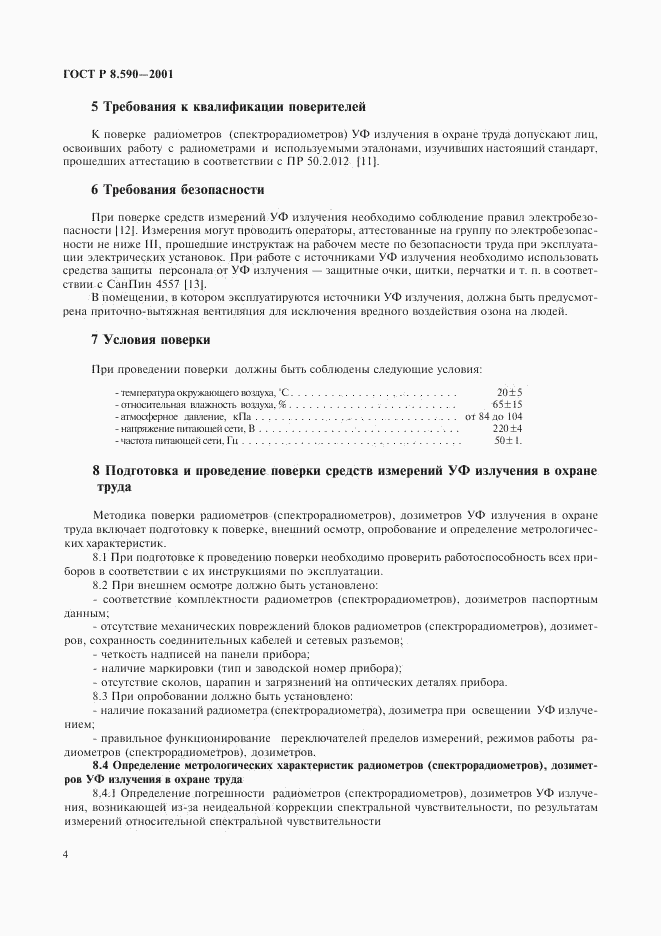 ГОСТ Р 8.590-2001, страница 6