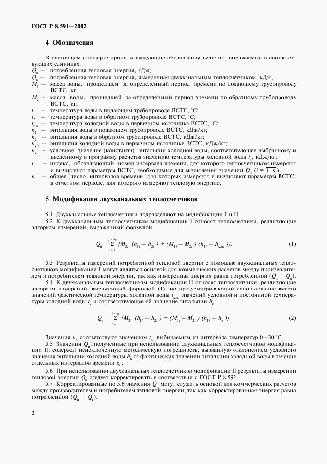 ГОСТ Р 8.591-2002, страница 5