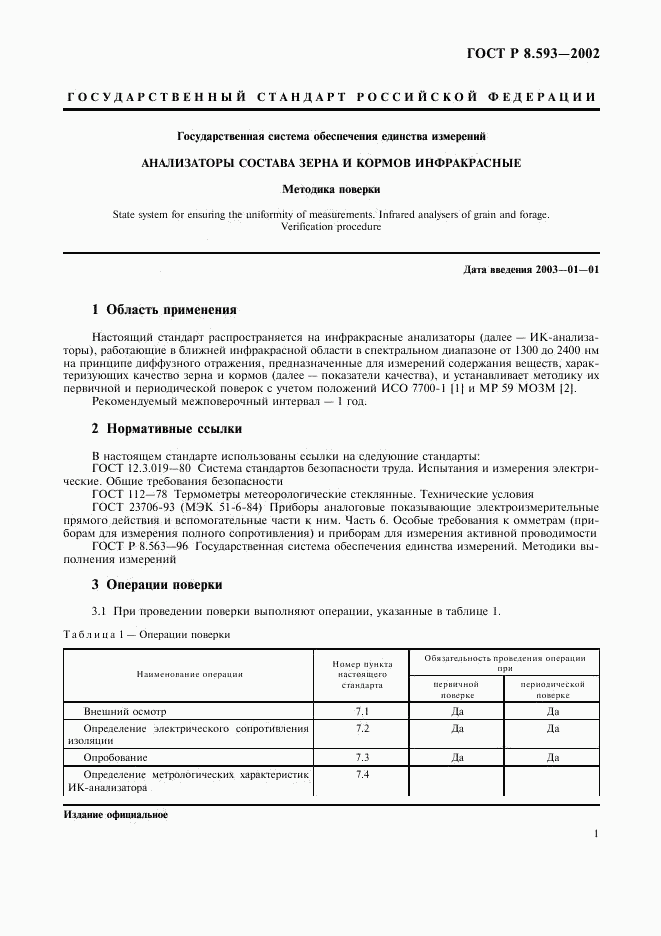 ГОСТ Р 8.593-2002, страница 4