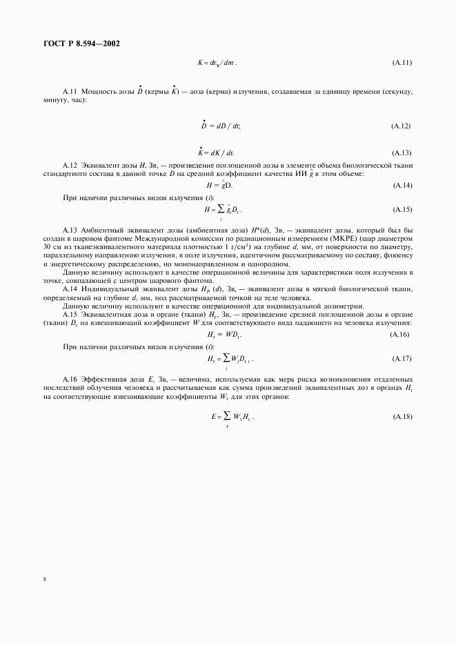 ГОСТ Р 8.594-2002, страница 10