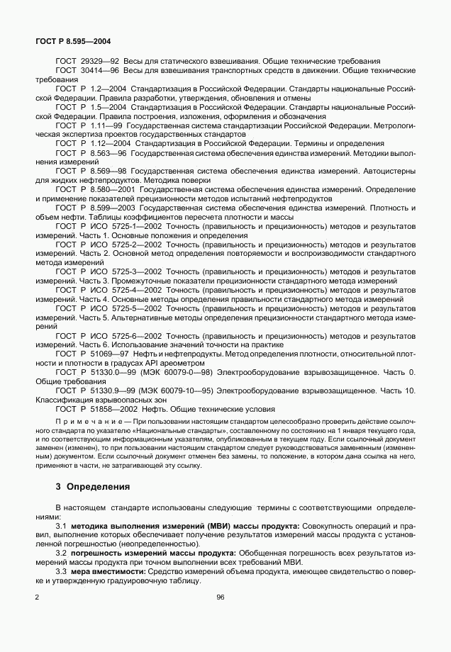 ГОСТ Р 8.595-2004, страница 4