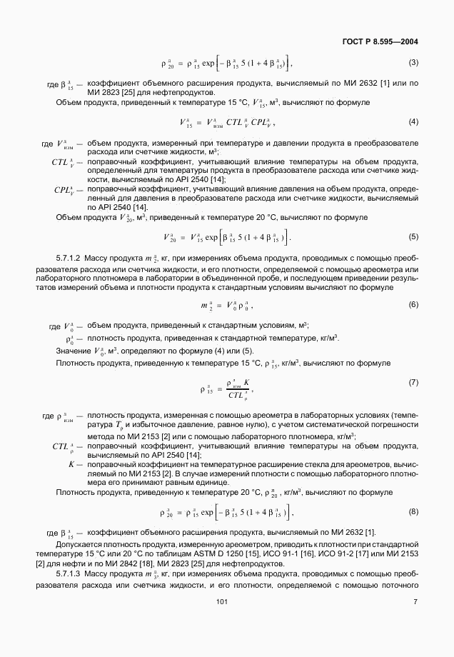 ГОСТ Р 8.595-2004, страница 9