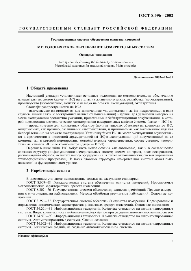 ГОСТ Р 8.596-2002, страница 4