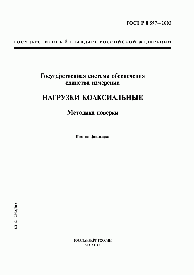 ГОСТ Р 8.597-2003, страница 1