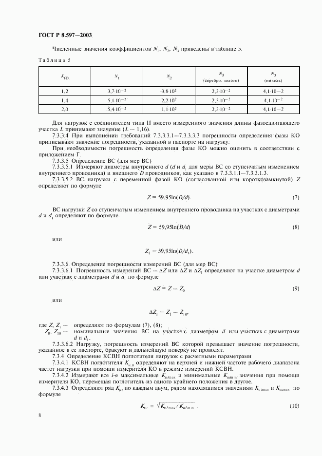 ГОСТ Р 8.597-2003, страница 10