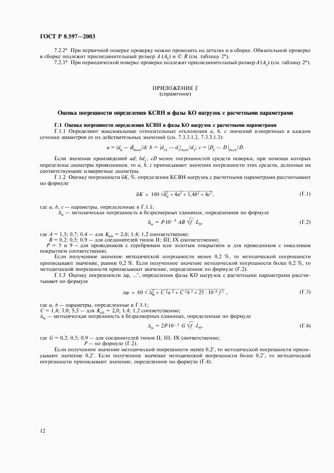 ГОСТ Р 8.597-2003, страница 14