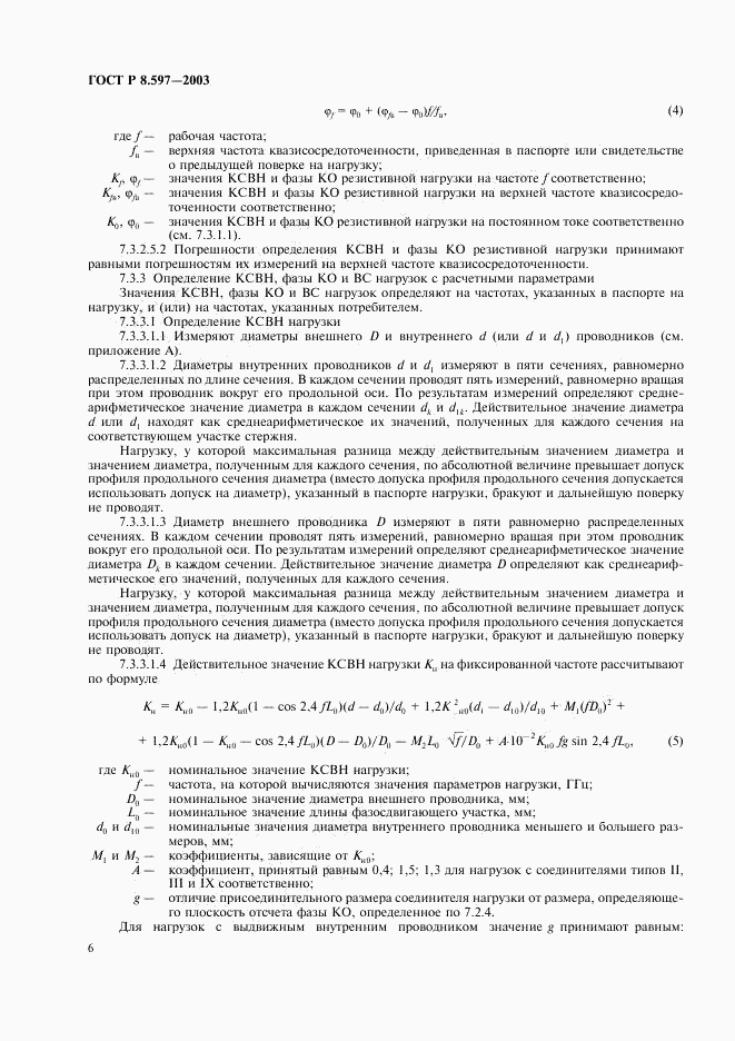 ГОСТ Р 8.597-2003, страница 8