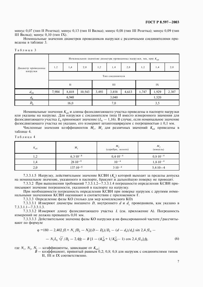 ГОСТ Р 8.597-2003, страница 9