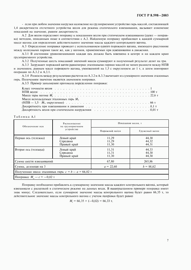 ГОСТ Р 8.598-2003, страница 10