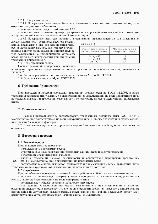 ГОСТ Р 8.598-2003, страница 6