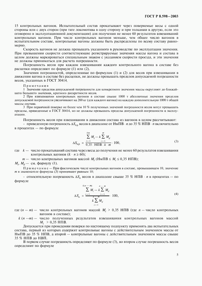 ГОСТ Р 8.598-2003, страница 8