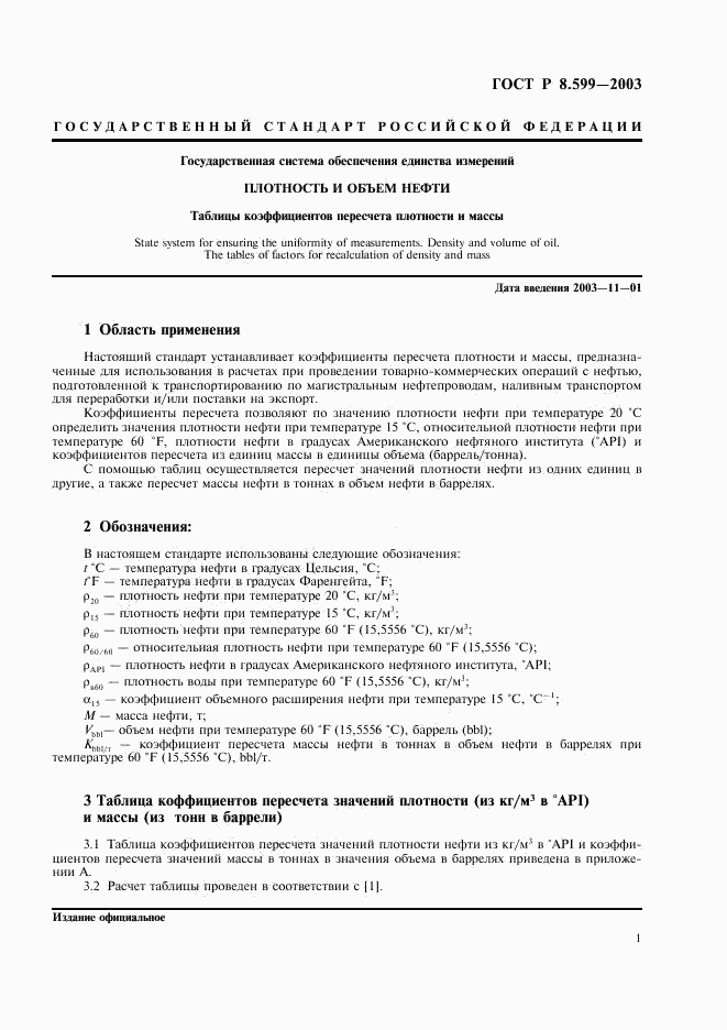 ГОСТ Р 8.599-2003, страница 3