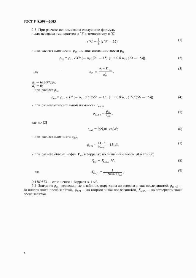 ГОСТ Р 8.599-2003, страница 4