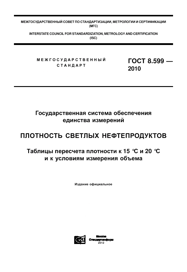 ГОСТ 8.599-2010, страница 1