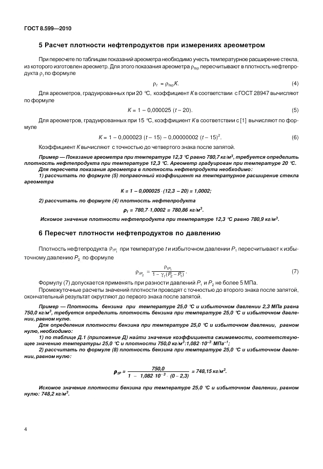 ГОСТ 8.599-2010, страница 8