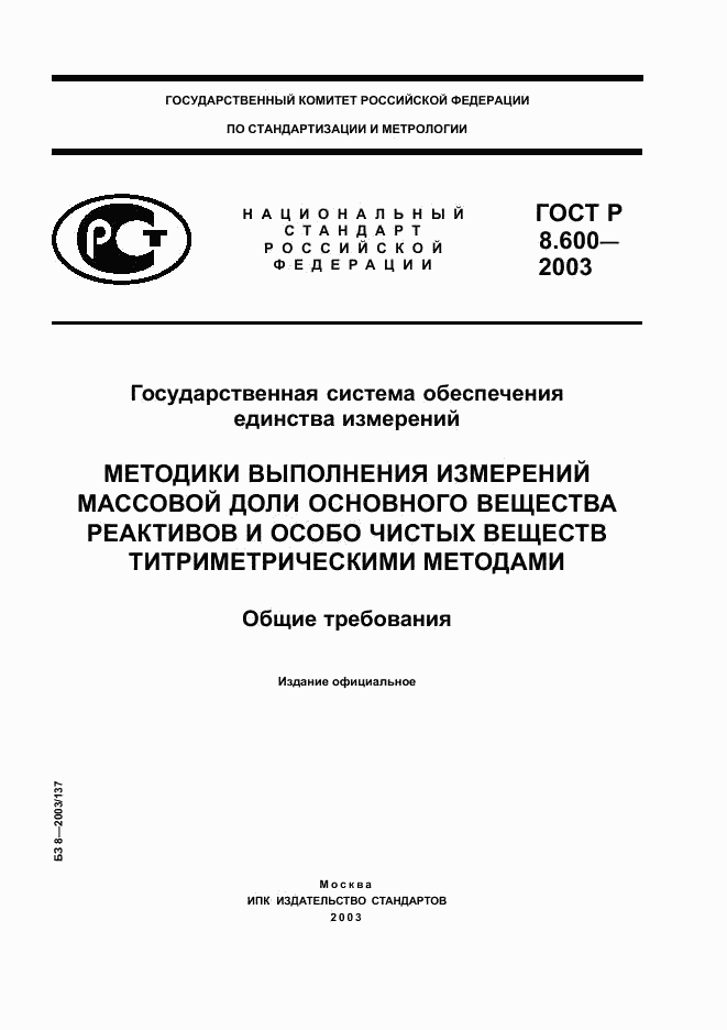 ГОСТ Р 8.600-2003, страница 1