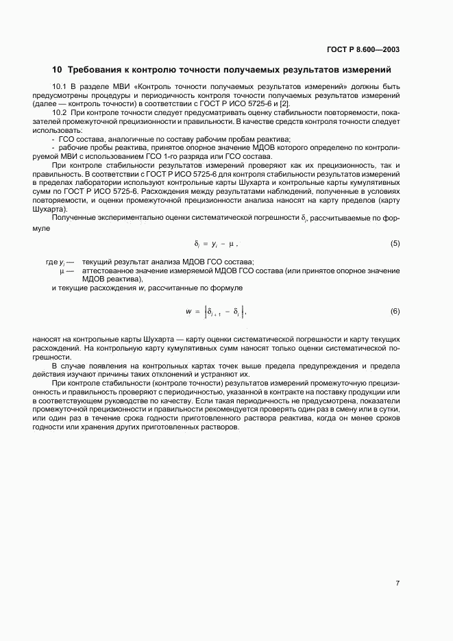 ГОСТ Р 8.600-2003, страница 10