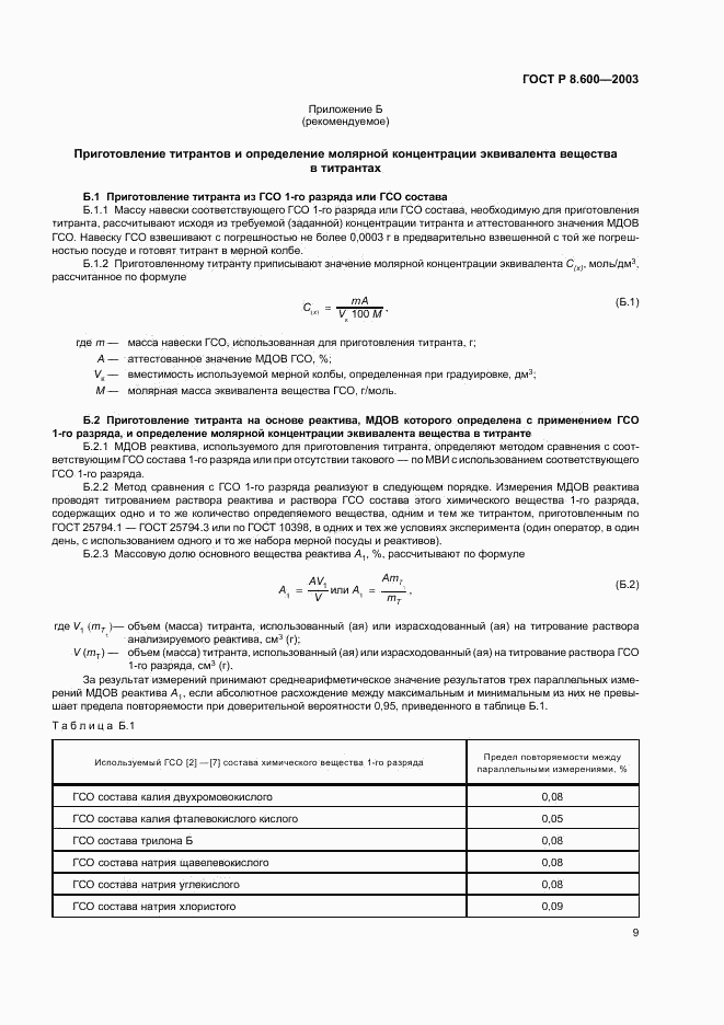 ГОСТ Р 8.600-2003, страница 12