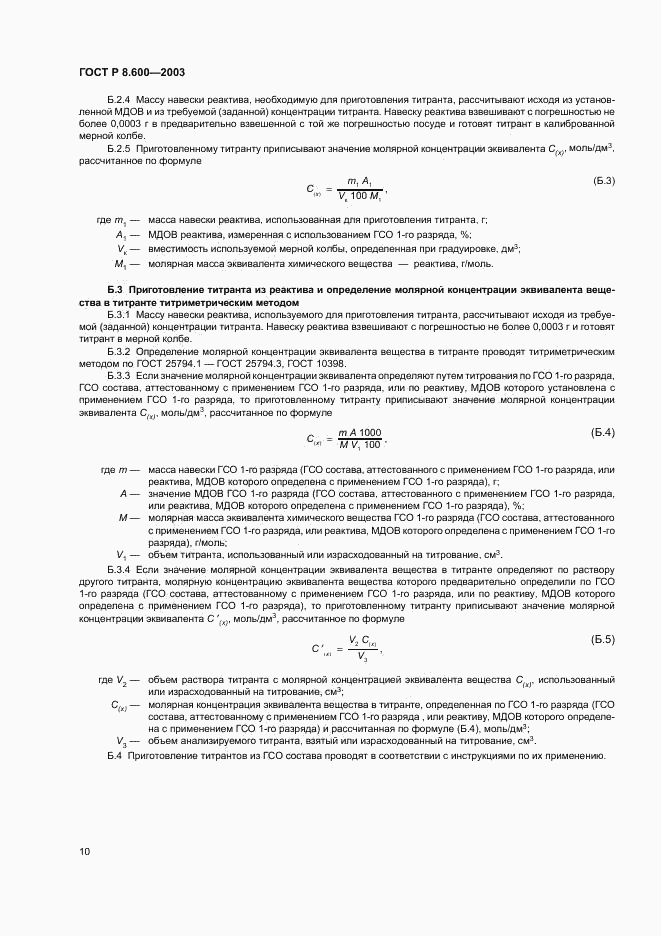 ГОСТ Р 8.600-2003, страница 13