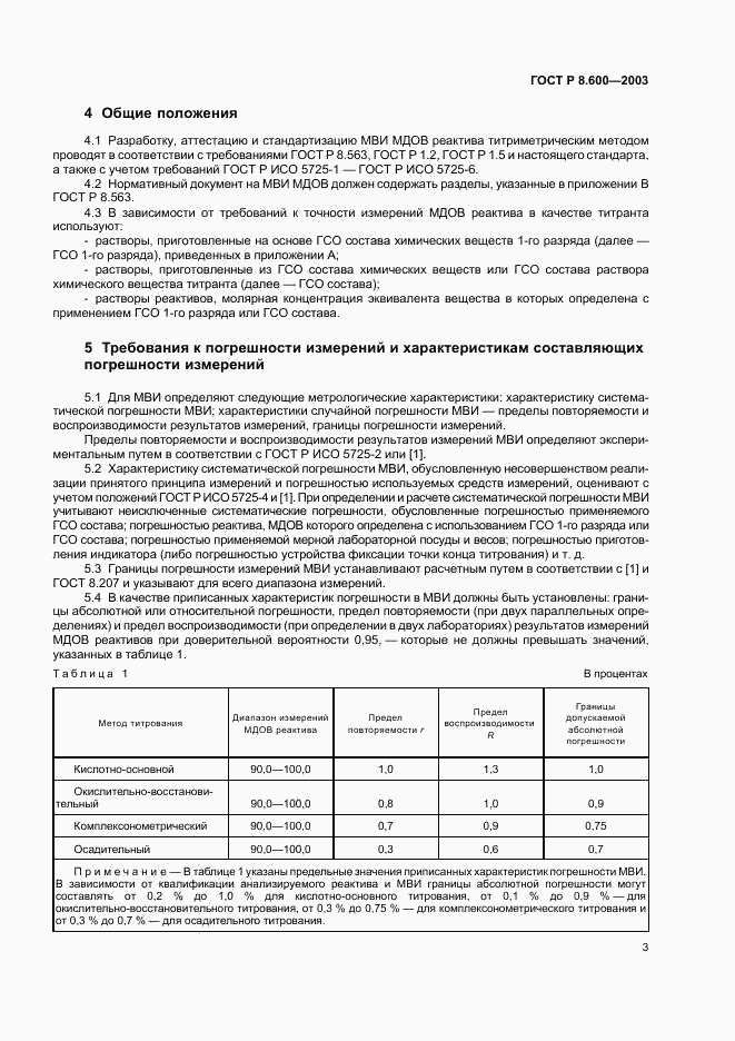 ГОСТ Р 8.600-2003, страница 6