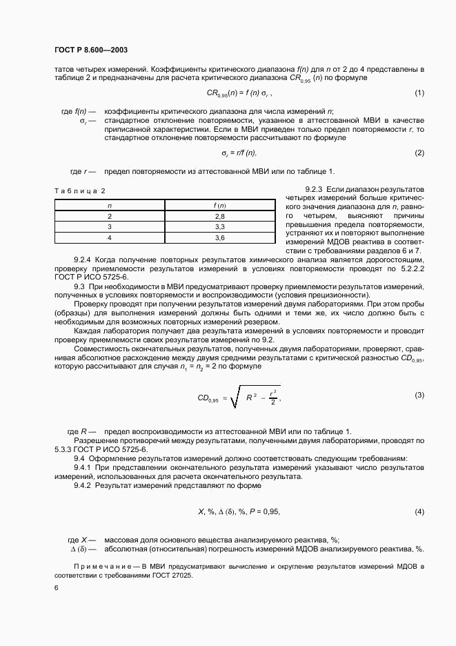 ГОСТ Р 8.600-2003, страница 9