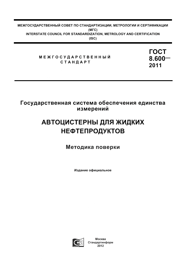 ГОСТ 8.600-2011, страница 1