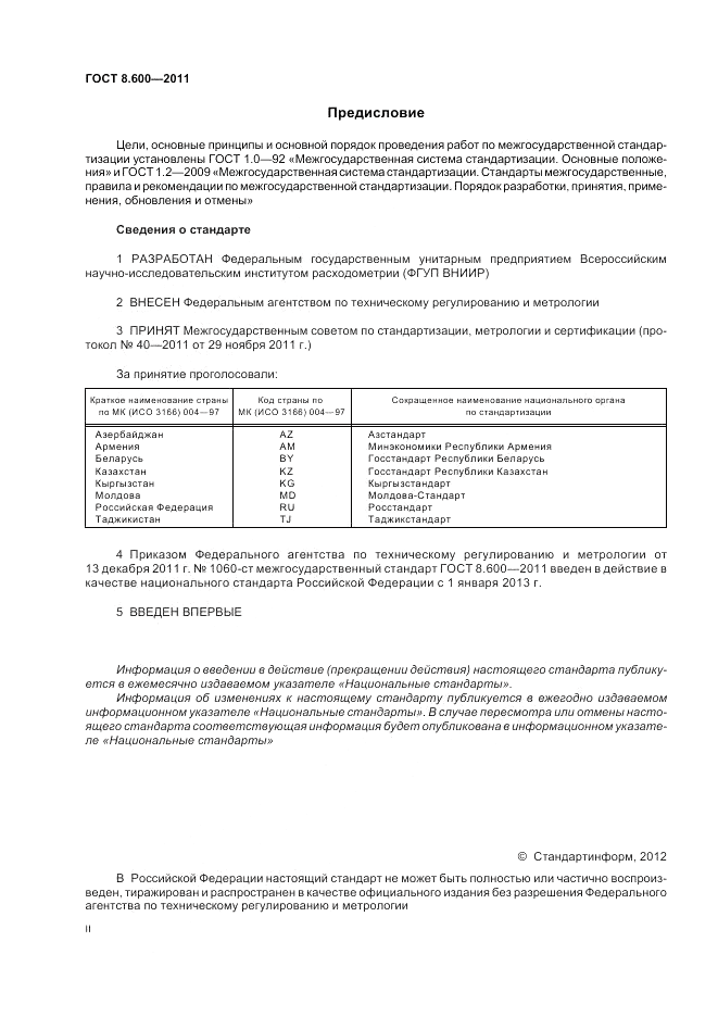 ГОСТ 8.600-2011, страница 2